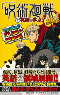 『呪術廻戦』で英語を学ぶ! [ 芥見 下々 ]