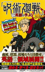 『呪術廻戦』で英語を学ぶ! [ 芥見 下々 ]