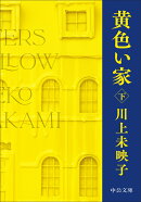 黄色い家（下）