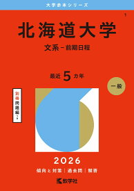 北海道大学（文系ー前期日程） （2026年版大学赤本シリーズ） [ 教学社編集部 ]
