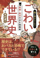 夜に読みたくない こわい世界史 最悪・最恐の王＆独裁者