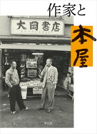 作家と本屋 [ 平凡社編集部 ]