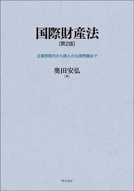 国際財産法〔第2版〕 企業間取引から個人の法律問題まで [ 奥田　安弘 ]