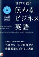 世界で戦う伝わるビジネス英語