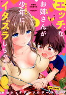 エッチなお姉さんが少年にイタズラしちゃうおねショタアンソロジーコミック