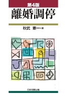 第4版 離婚調停 [ 秋武憲一 ]