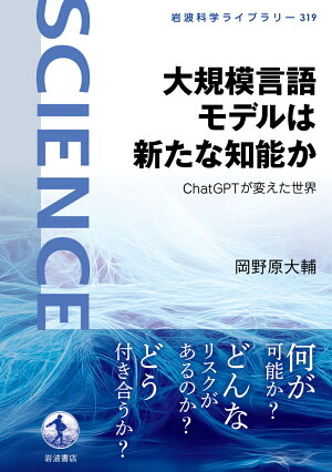 大規模言語モデルは新たな知能か ChatGPTが変えた世界の表紙