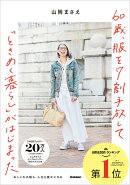 60歳、服を7割手放して「ときめく暮らし」がはじまった