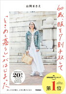 60歳、服を7割手放して「ときめく暮らし」がはじまった おしゃれの幅も、人生も豊かになる [ 山岡まさえ ]