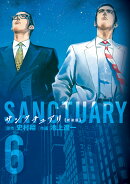 サンクチュアリ 新装版（6）