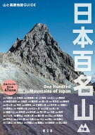 山と高原地図ガイド 日本百名山 下巻 （テーマガイド） [ 昭文社 旅行ガイドブック 編集部 ]