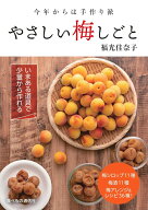 今年からは手作り派　やさしい梅しごと [ 福光佳奈子 ]