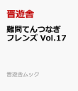 難問てんつなぎフレンズ　Vol.17 （晋遊舎ムック） [ 晋遊舎 ]