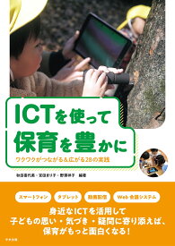 ICTを使って保育を豊かに ワクワクがつながる＆広がる28の実践 [ 秋田 喜代美 ]
