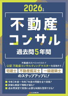 2026年版　不動産コンサル 過去問5年間 [ 住宅新報出版 ]