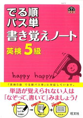 でる順パス単書き覚えノート英検5級