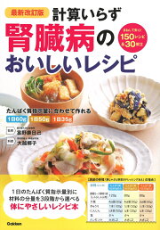 楽天ブックス: 最新改訂版 計算いらず 腎臓病のおいしいレシピ - 富野 