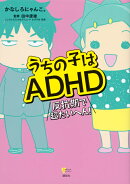 うちの子はADHD 反抗期で超たいへん!