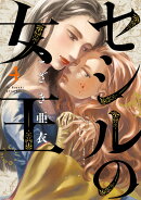 セシルの女王(4)