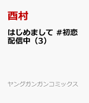 はじめまして #初恋配信中（3）
