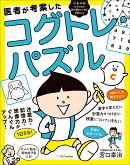 医者が考案したコグトレ・パズル