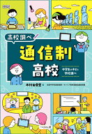 通信制高校 中学生のキミと学校調べ （なるにはBOOKS　高校調べ） [ 木村 由香里 ]