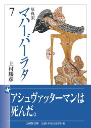 楽天ブックス: 原典訳 マハーバーラタ（4） - 上村 勝彦 