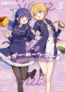 しゅがー・みーつ・がーる！　5