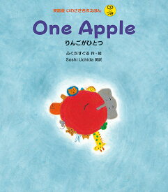 One Apple りんごがひとつ [ ふくだすぐる ]