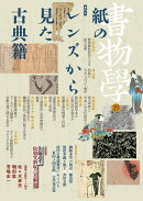 書物学　第19巻　紙のレンズから見た古典籍