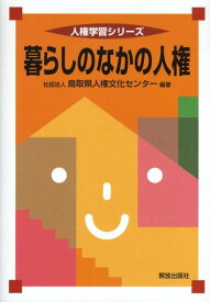 暮らしのなかの人権 （人権学習シリーズ） [ 鳥取県人権文化センター ]