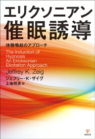 エリクソニアン催眠誘導 体験喚起のアプローチ [ ジェフリー・K・ザイグ ]