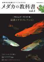 楽天ブックス 最新改良品種のすべてがわかる メダカの教科書 Vol 4 本