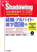 Shadowing日本語を話そう！（就職・アルバイト・進学面接編）