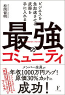 最強のコミュニティ