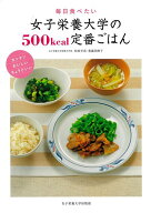 【バーゲン本】毎日食べたい女子栄養大学の500kcal定番ごはん [ 松田　早苗　他 ]