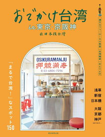 おでかけ台湾　in　東京・京阪神 [ 朝日新聞出版 ]