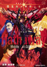 小説　機動戦士ガンダム　閃光のハサウェイ（下）　新装版 （角川コミックス・エース） [ 富野　由悠季 ]