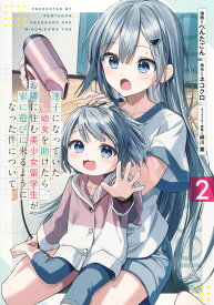 迷子になっていた幼女を助けたら、お隣に住む美少女留学生が家に遊びに来るようになった件について 2 （ヤングジャンプコミックス） [ ぺんたごん ]