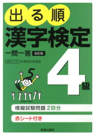 出る順漢字検定4級一問一答改訂第2版 日本漢字能力検定準拠 [ 受験研究会 ]