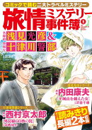 旅情ミステリー事件簿（9）名探偵 浅見光彦＆警視庁十津川警部