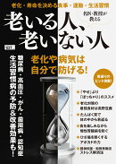名医・教授が教える　老いる人、老いない人