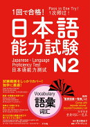 1回で合格!日本語能力試験N2 語彙