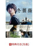 【先着特典】冬薔薇(A4クリアファイル)