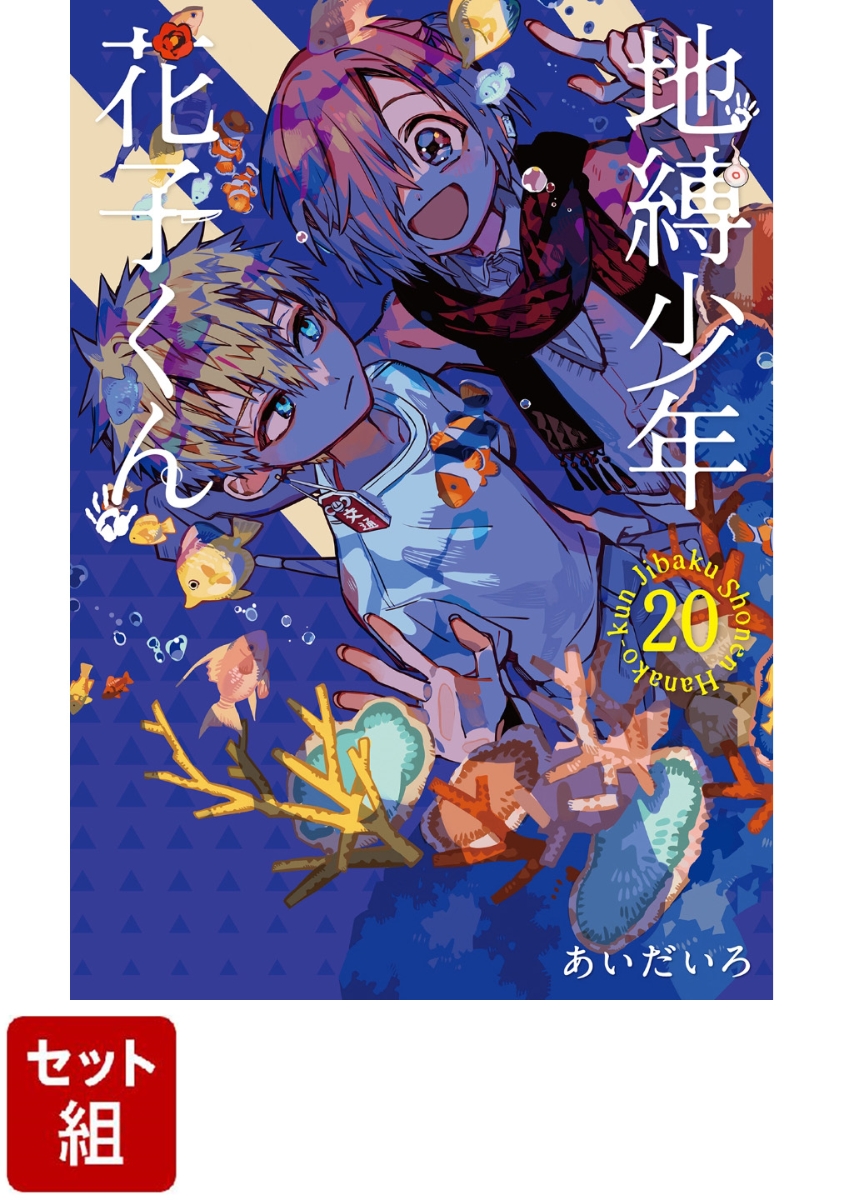 【全巻】地縛少年 花子くん 1-20巻セット　（Gファンタジーコミックス）