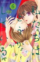 私たちはどうかしている（6）
