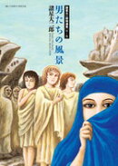 諸星大二郎特選集 男たちの風景