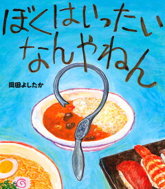 ぼくは　いったい　なんやねん [ 岡田　よしたか ]