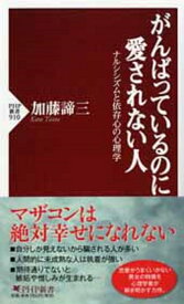 がんばっているのに愛されない人 ナルシシズムと依存心の心理学 （PHP新書） [ 加藤諦三 ]