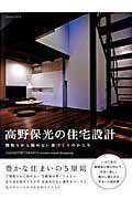 高野保光の住宅設計